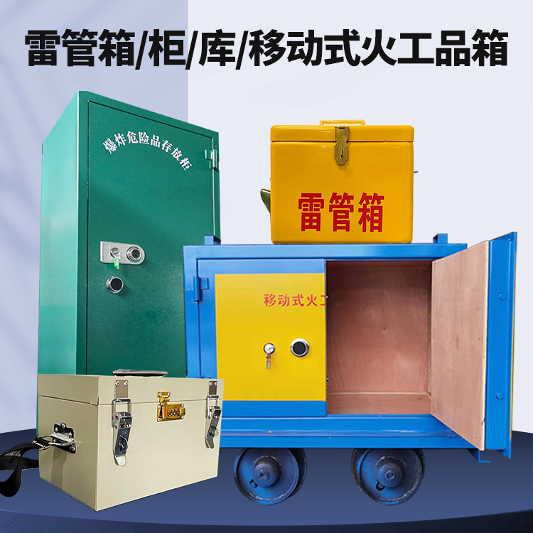 沙湖原种场矿用火工品临时存放库危险品存放的安全设计与规范